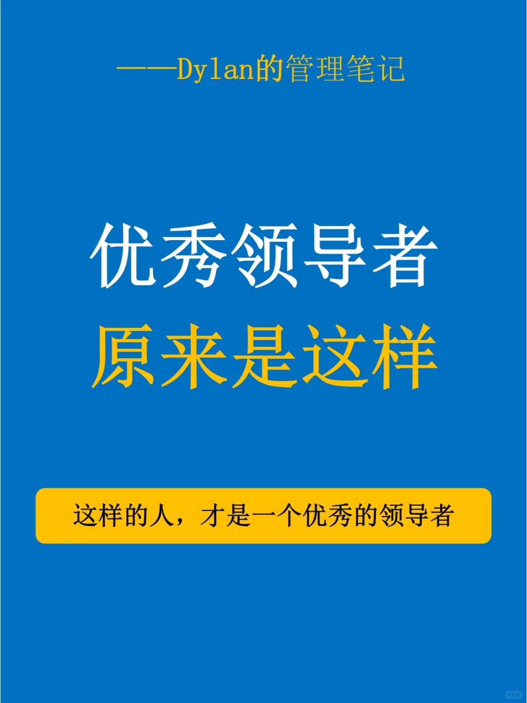 💯优秀的领导者原来是这样的✅