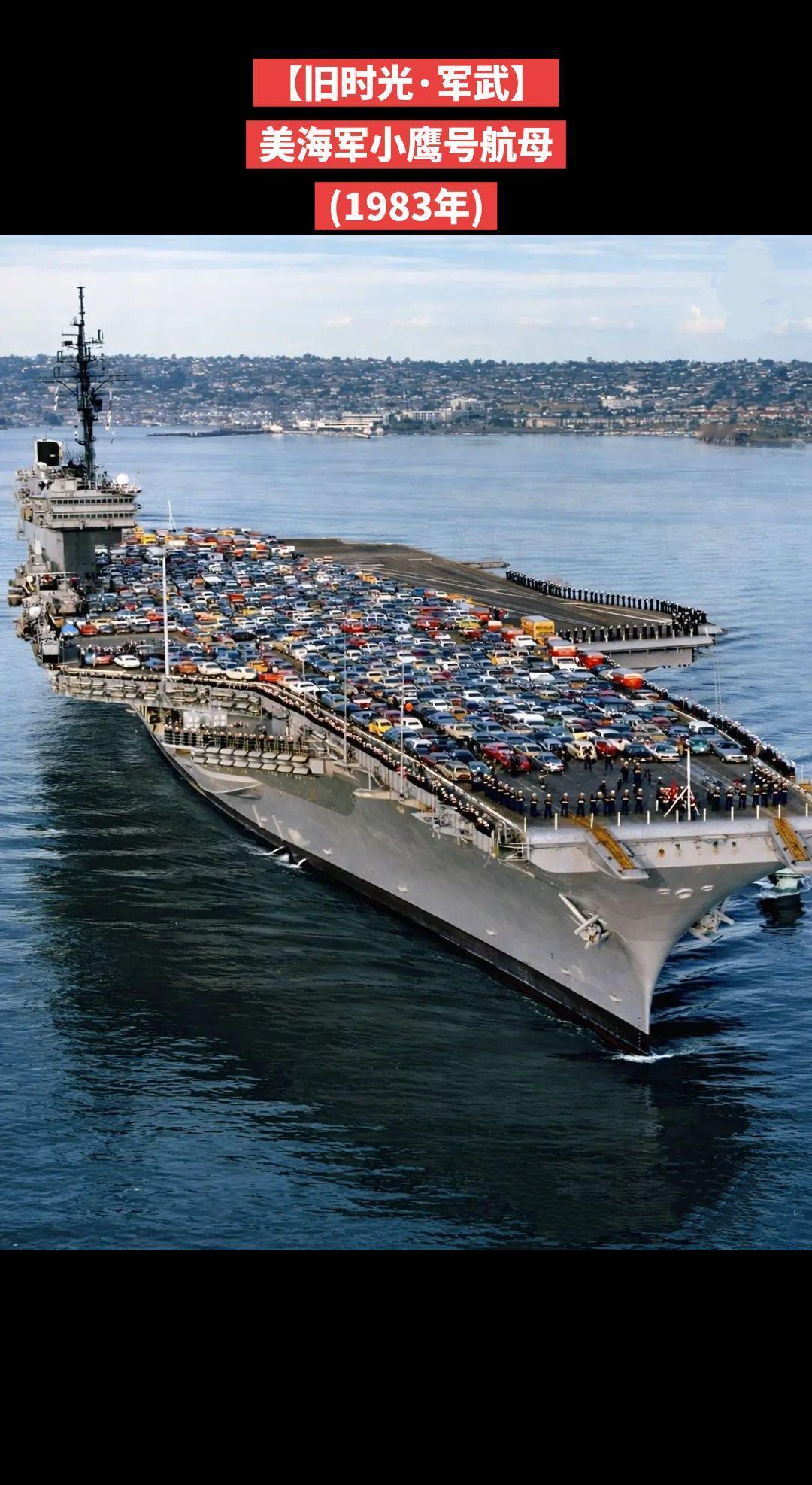 【旧时光·军武】1983年1月，完成普吉特海湾海军船厂大修的小鹰号航母启航驶向圣