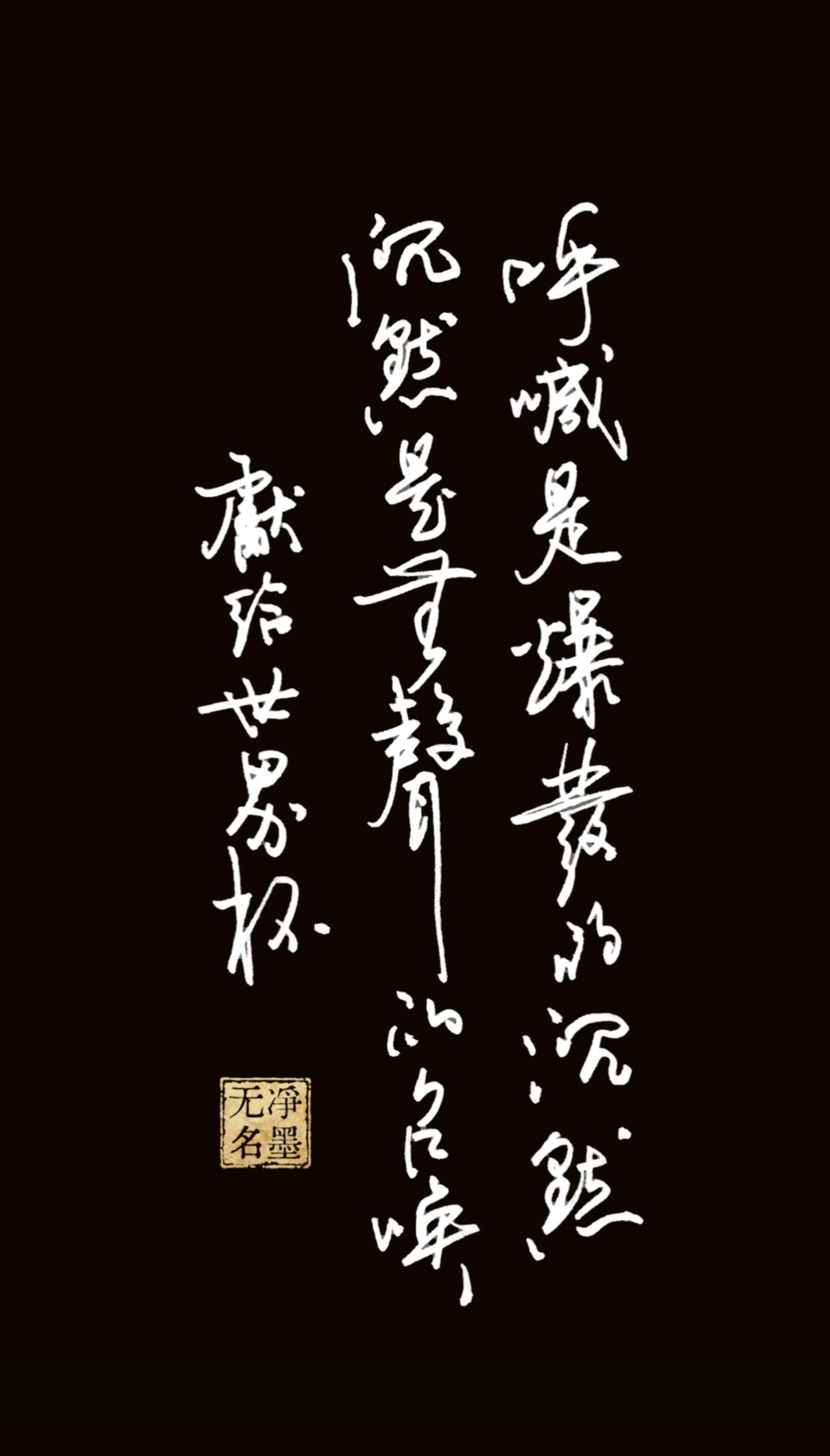 钢笔书写为世界杯
右列：呼喊是爆发的沉默
中列：沉默是无声的召唤
左列：献给世界