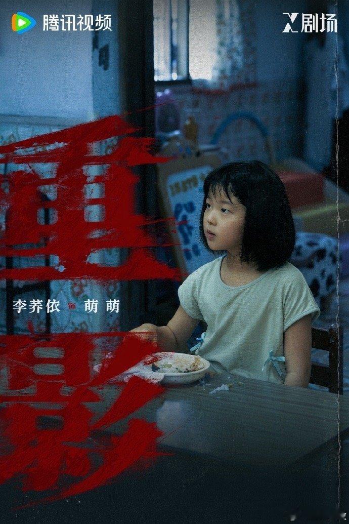 X剧场首部女性罪案剧 谁被《重影》预告惊艳到？高叶适配度拉满，演恶女角色太有范儿