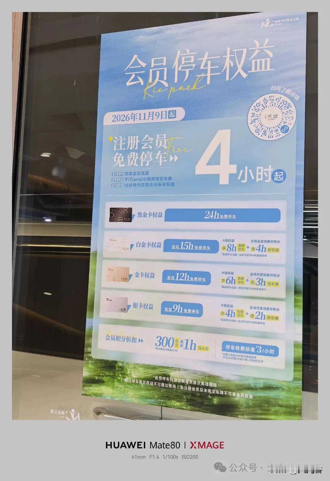 光谷 KIC PARK 停车规则调整！会员每日 4 小时免费，11 月 2 日起