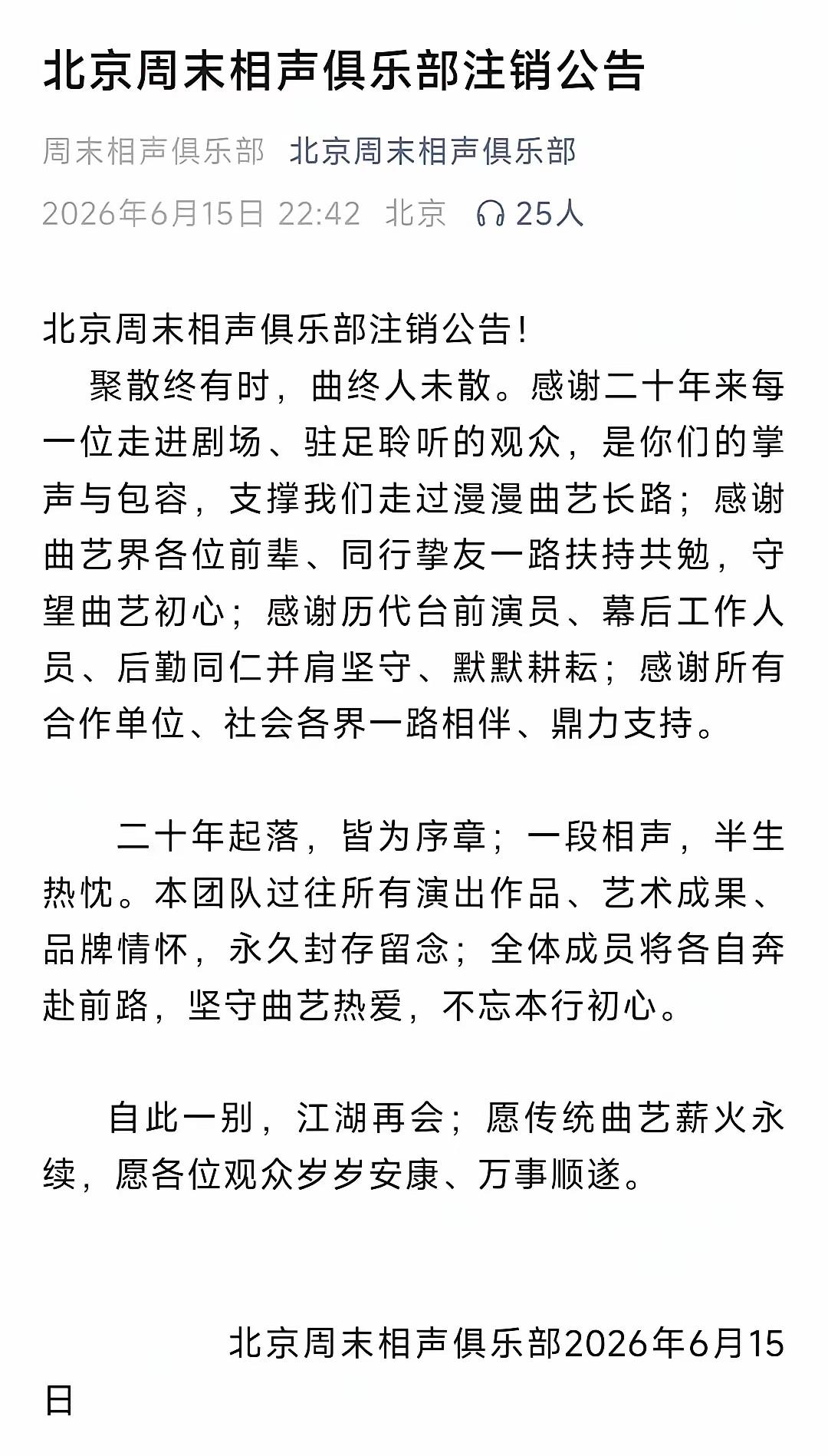 “北京周末相声俱乐部”注销了，人去楼空……这消息就像一颗石子，在相声爱好者心里激