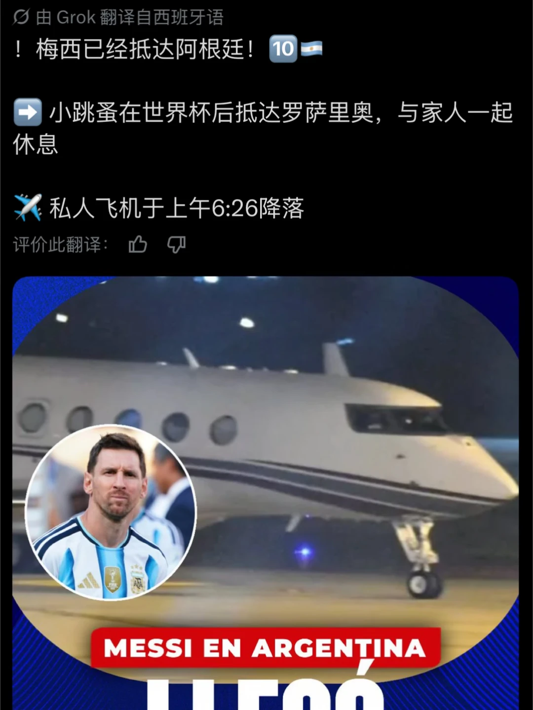 梅西已到罗萨里奥，与家人在一起了！