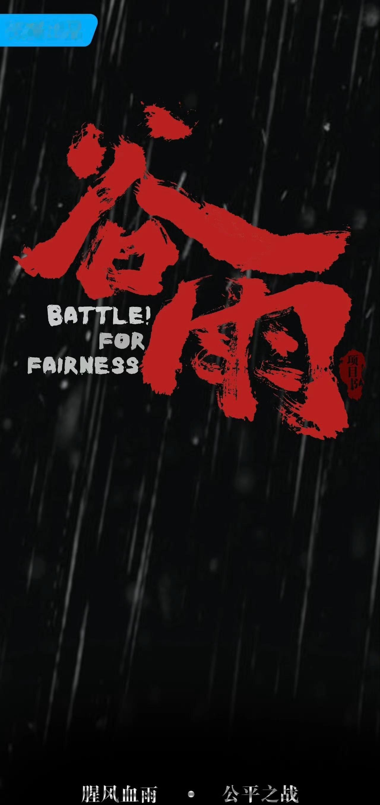 👖电视剧《谷雨》井柏然导演：李路《人世间》《人 民 的名 义》编剧：周梅森《突