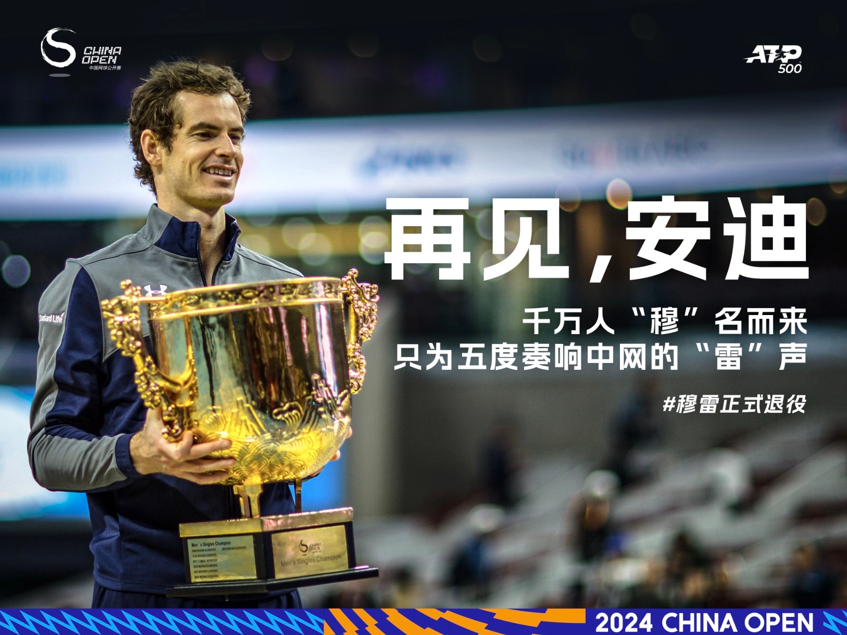 再见，安迪千万人“穆”名而来只为五度奏响中网的“雷”声今天是为#2024中网# 