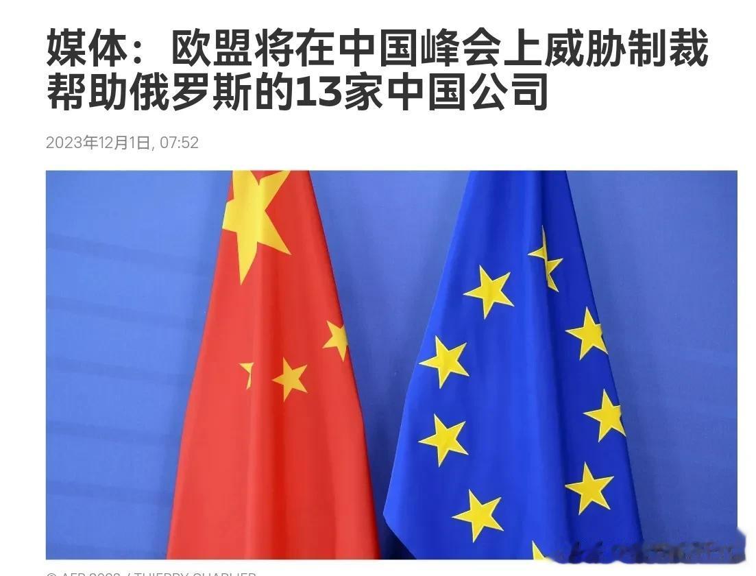 人还没到中国，欧洲就传出消息要制裁13家中国企业，欧洲的这个做法可并不友好！12