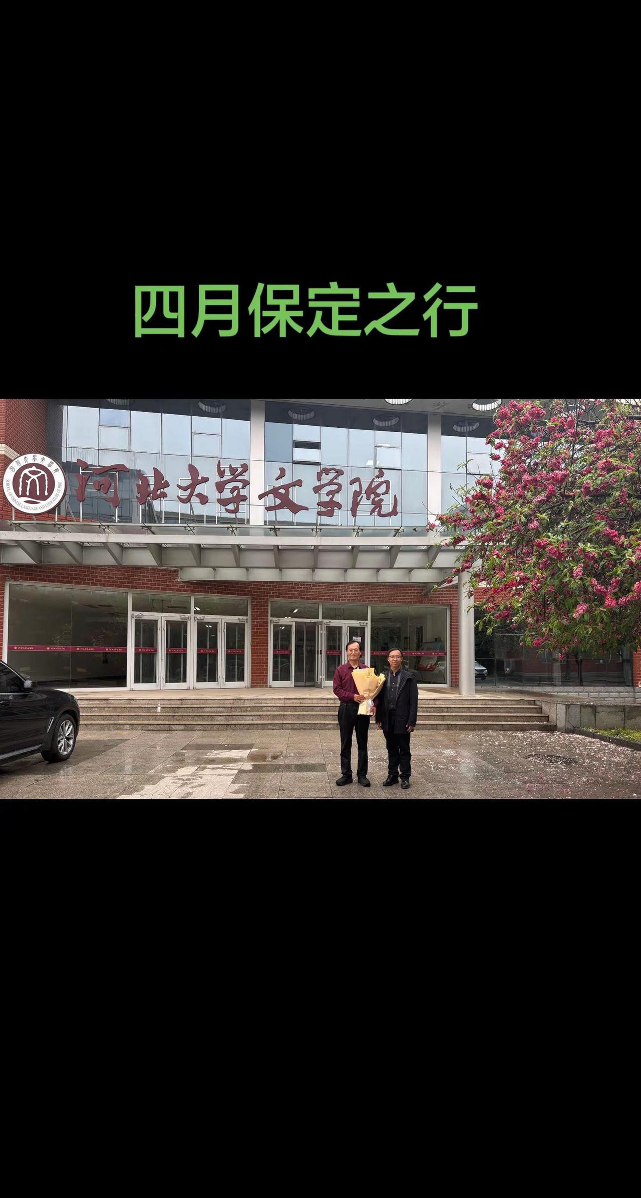 4月16—17日保定之行，跟母校的学弟学妹们交流了读书体会，见到了自己的学生；故