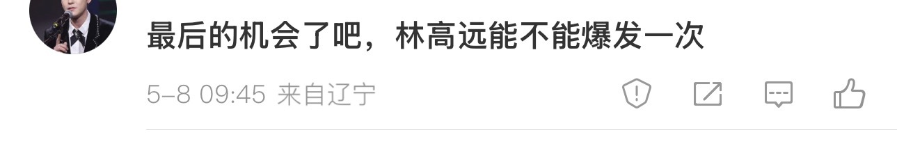 奥运会前说“樊振东是最后的机会”现在说“林高远是最后的机会”一切皆有可能 我们唯