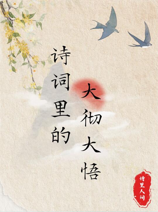 诗词里的大彻大悟～