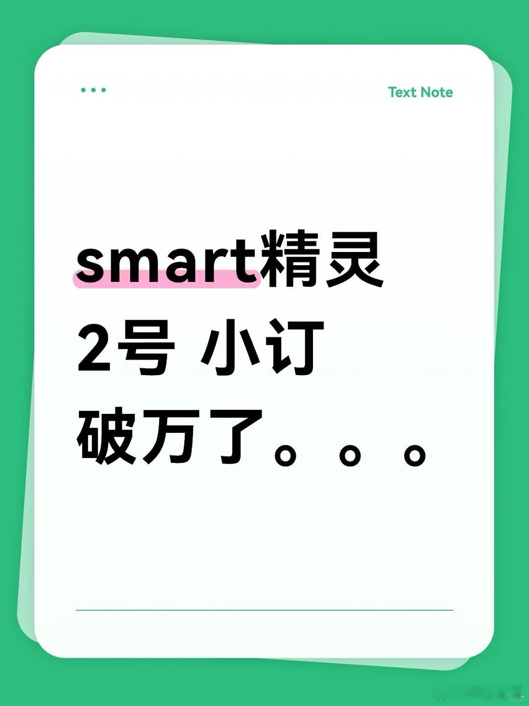 据认识的smart店长说数据很理想，看来精灵2真的成了。现在各大车企都在为了利润