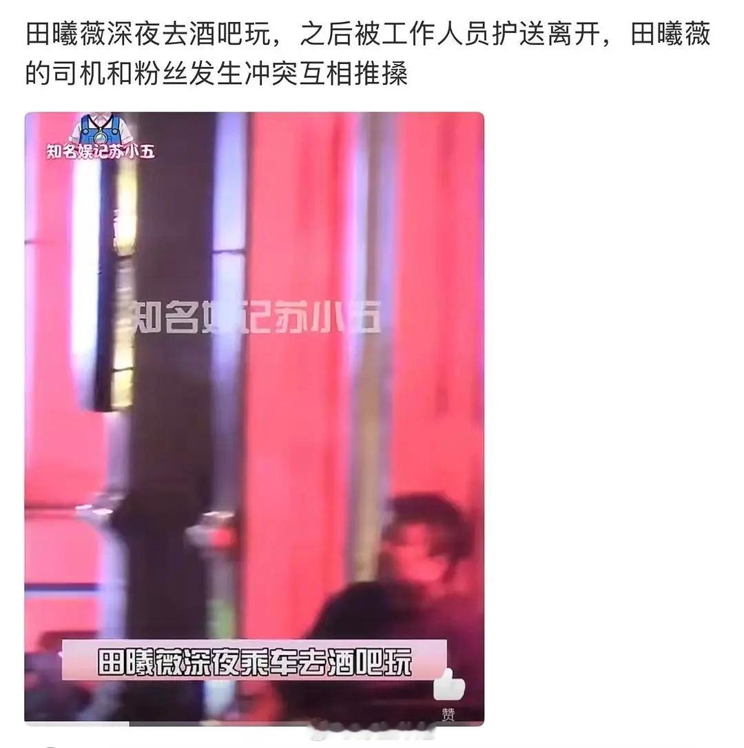 继关晓彤后，又1位95🌸田曦薇被狗仔拍到深夜去酒吧玩 