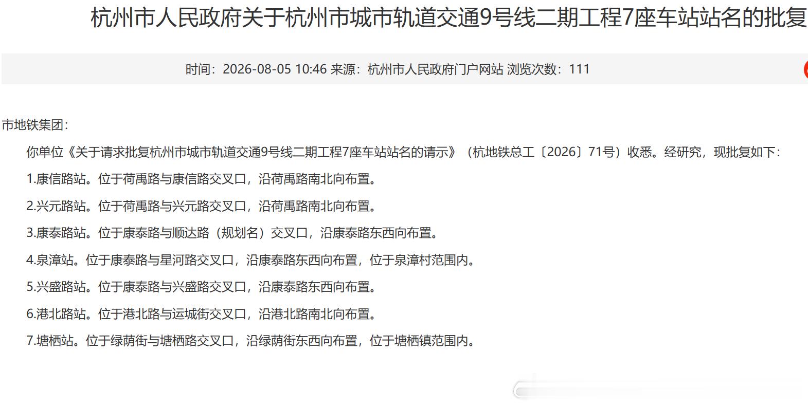 【杭州地铁9号线 杭州9号线二期工程7座车站站名批复】 