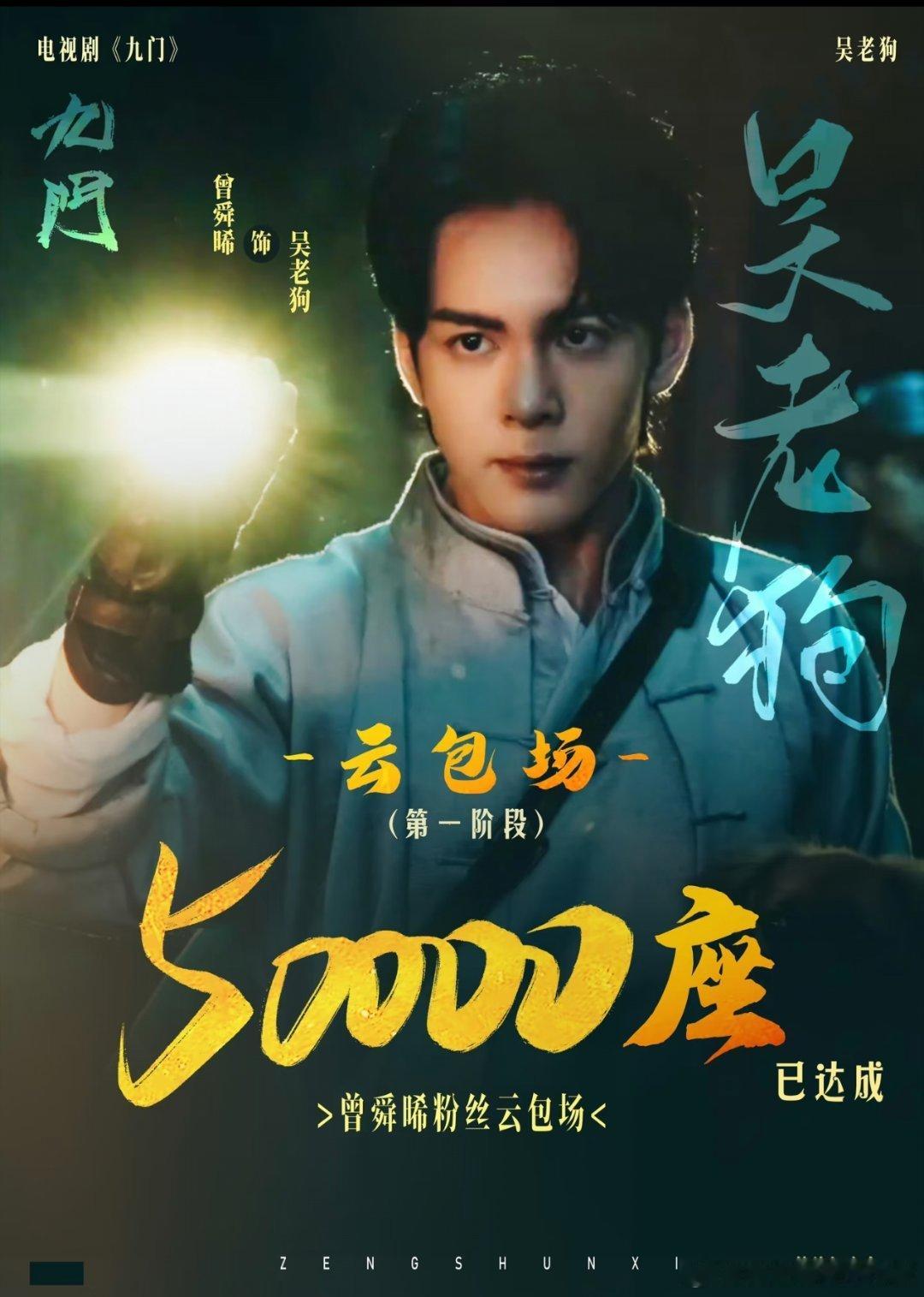 曾舜晞粉丝九门云包场第一阶段5w云包场 