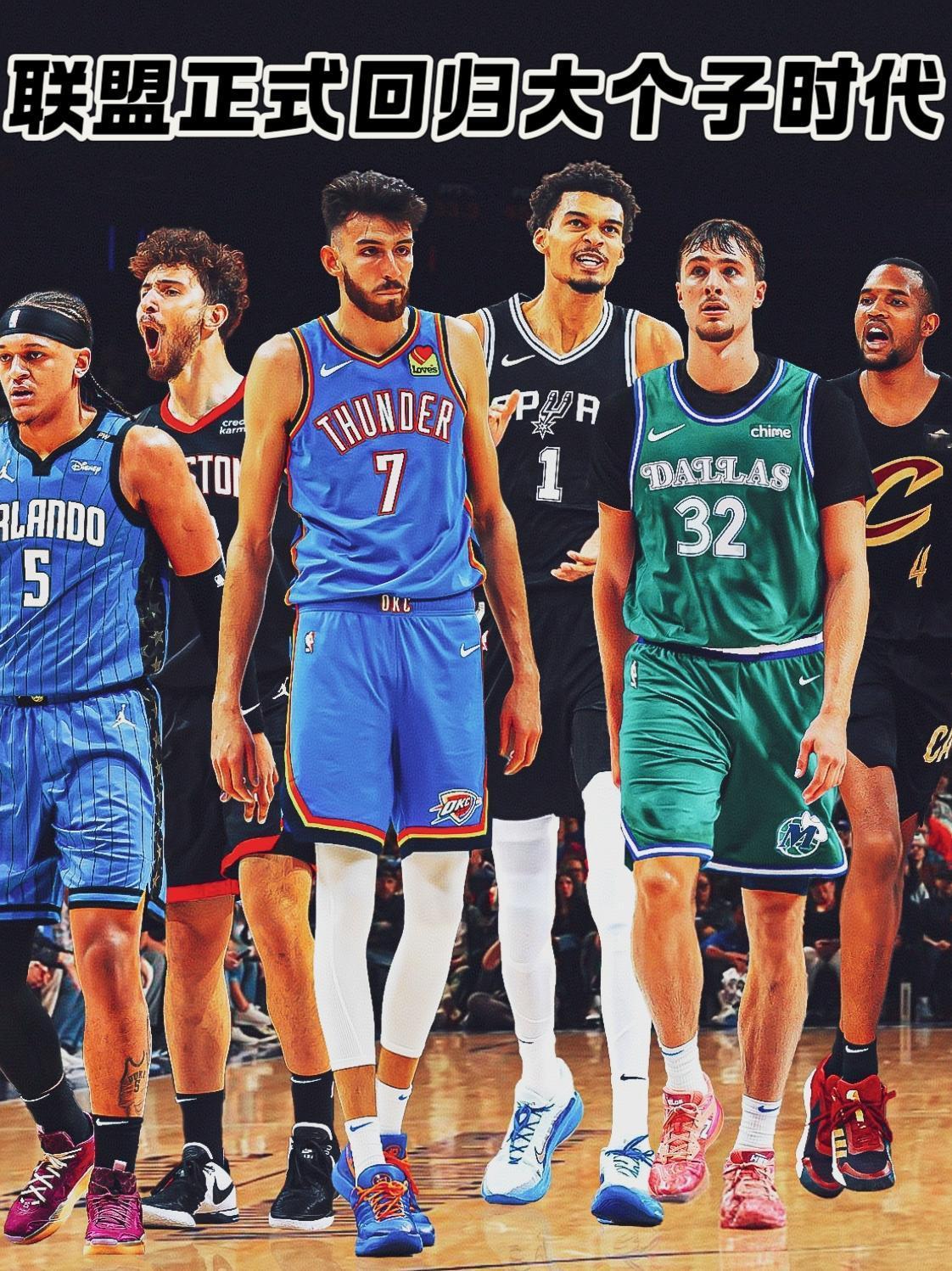 回来了！联盟终于再次回归大个时代！
遥想21世纪初，邓肯、加内特、诺维斯基等一众