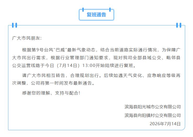 滨海县阳光城市公交发布公交复班通告，受9号台风“巴威”影响临时停运的滨海县域及毗