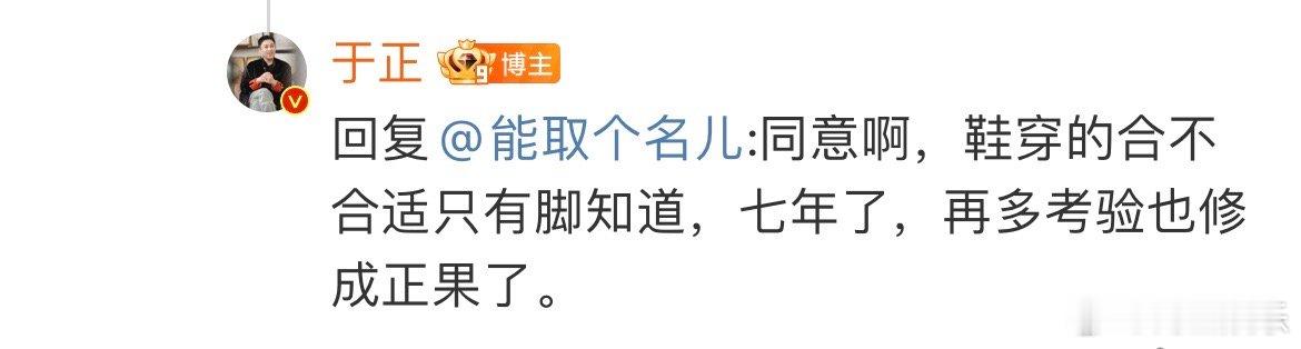 #于正同意吴谨言洪尧##吴谨言洪尧七年修成正果# 吴谨言洪尧在一起七年了，于正：