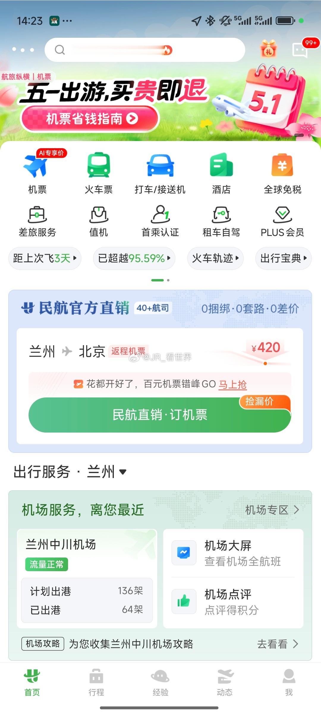 我靠，真崩了得亏这两天不飞了航旅纵横崩了