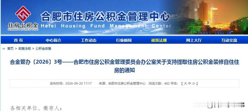 9月20日合肥发布新政，9月24日起公积金可提取用于自住住房装修。

申请条件：