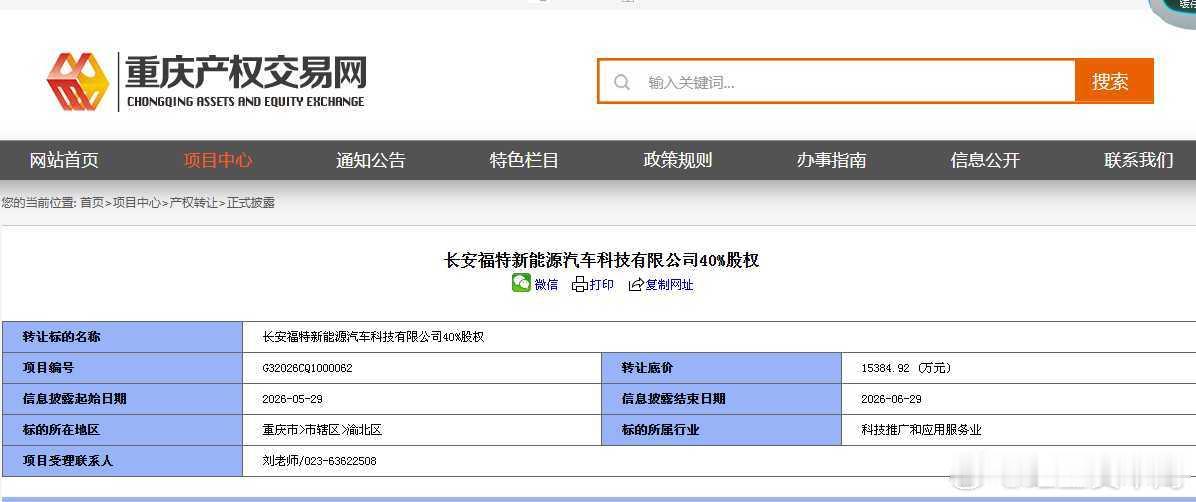【长安汽车回应挂牌转让长福新能源40%股权：正常商业安排，不存在“四折出售”的情