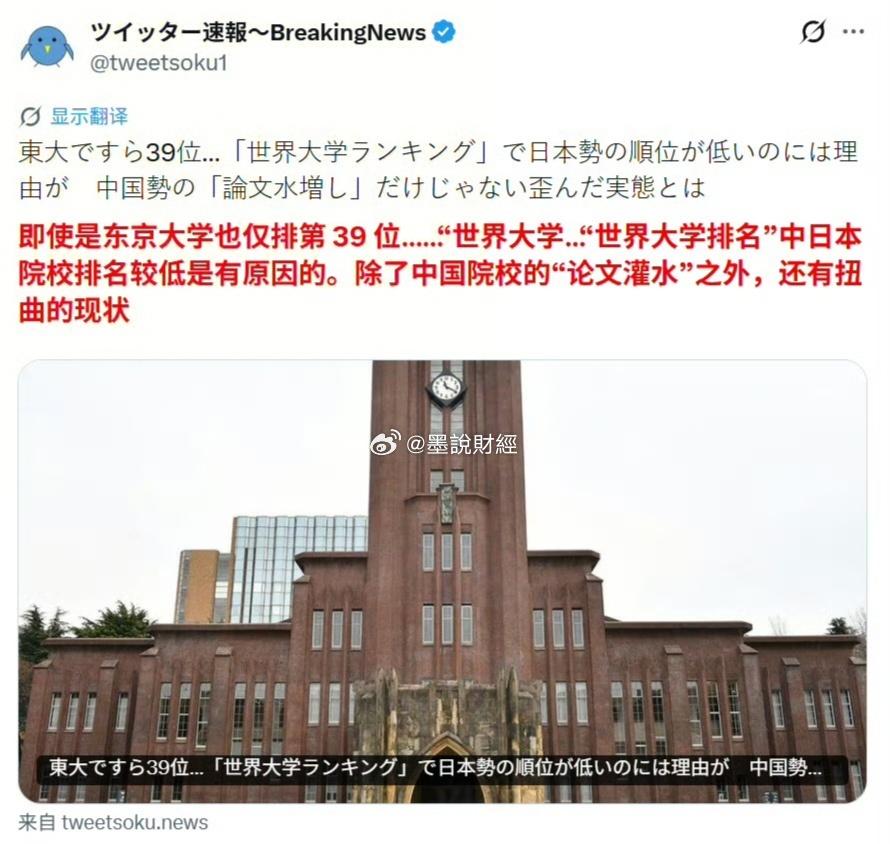 东京大学的世界排名，从之前的世界前10一路下降到今年的39名，日本人说这是因为中