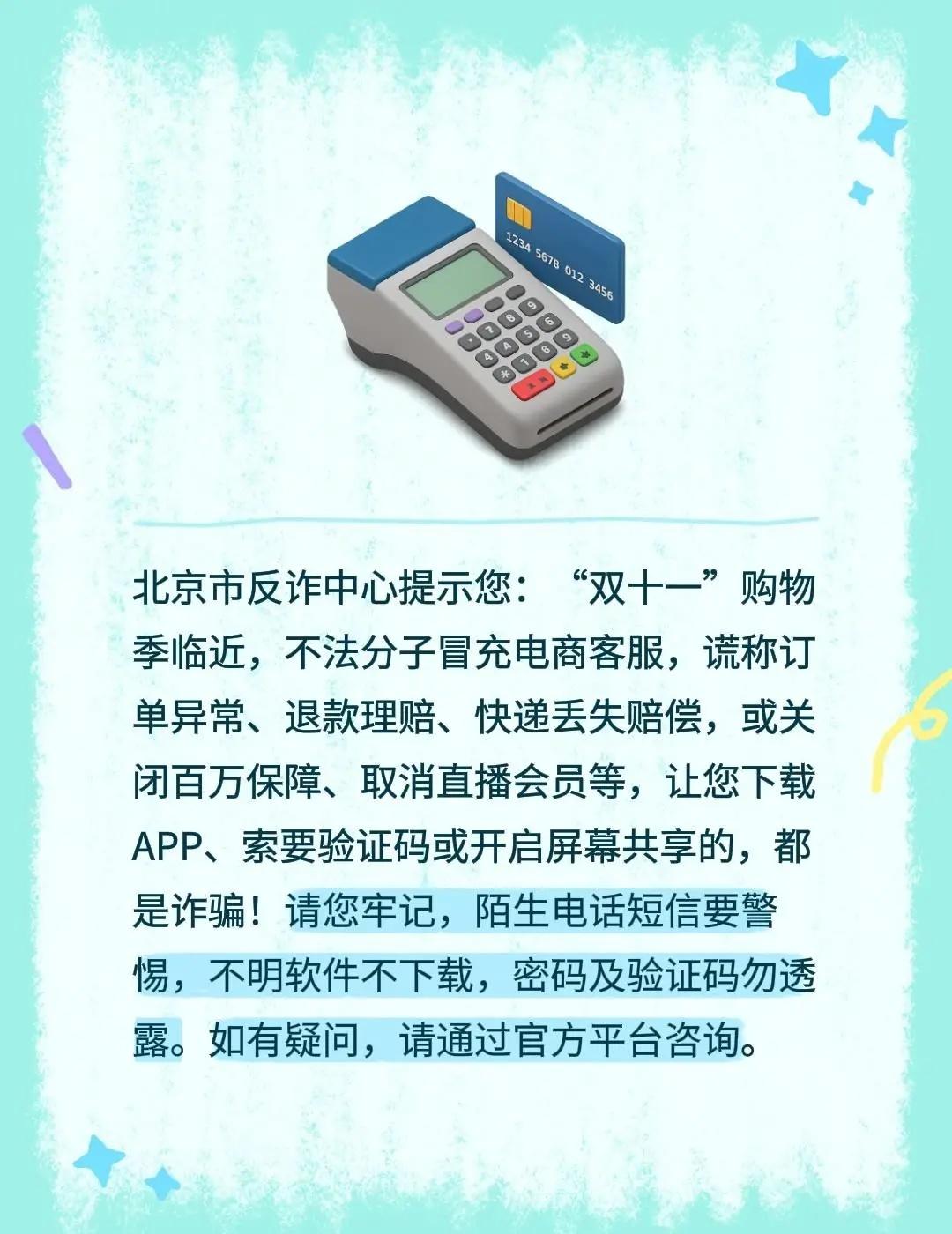北京市反诈中心提示您：“双十一”购物季临近，不法分子冒充电商客服，谎称订单异常、