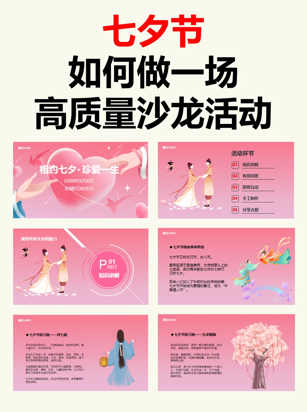 七夕节如何做一场高质量的银行沙龙活动