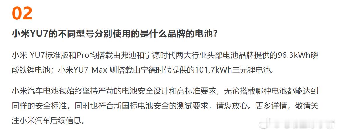 小米 YU7 的不同型号分别使用的是什么品牌的电池？[疑问]小米汽车：小米 YU