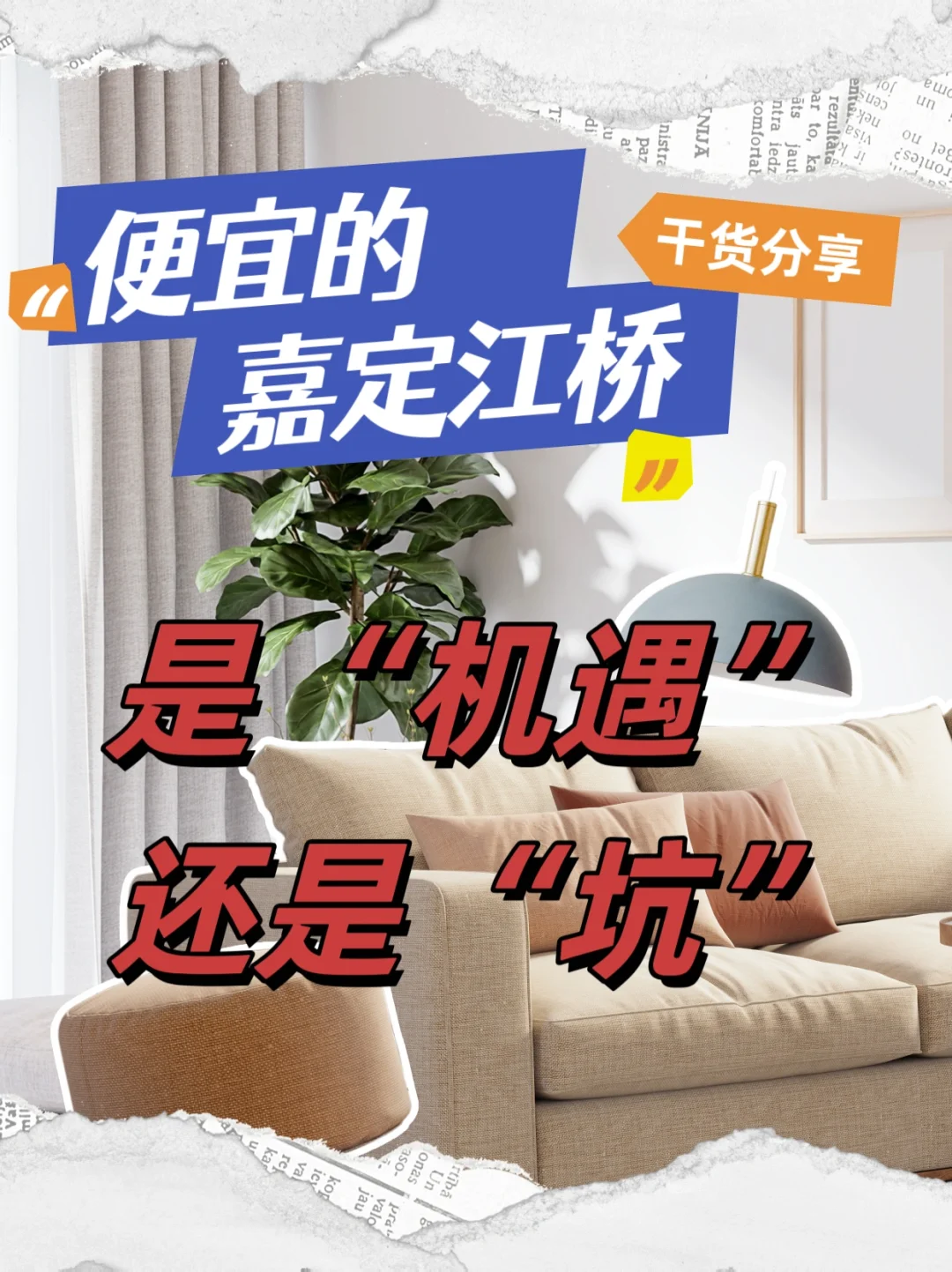 板块探秘：便宜的江桥，是洼地，还是坑？完结篇