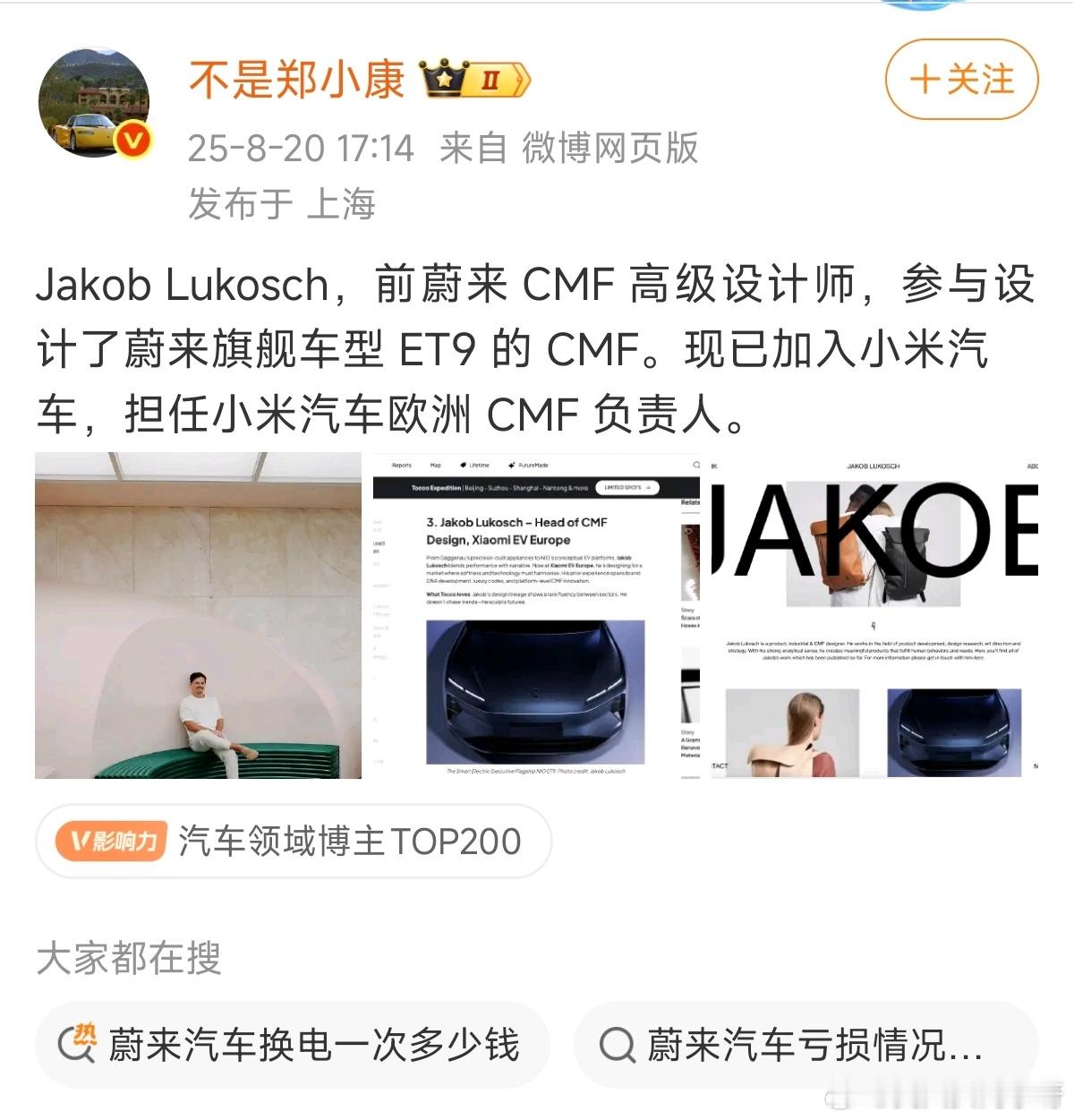 前有宝马i系列设计主管入职小米，现有蔚来公司的CMF高级设计师也相继加入小米，主