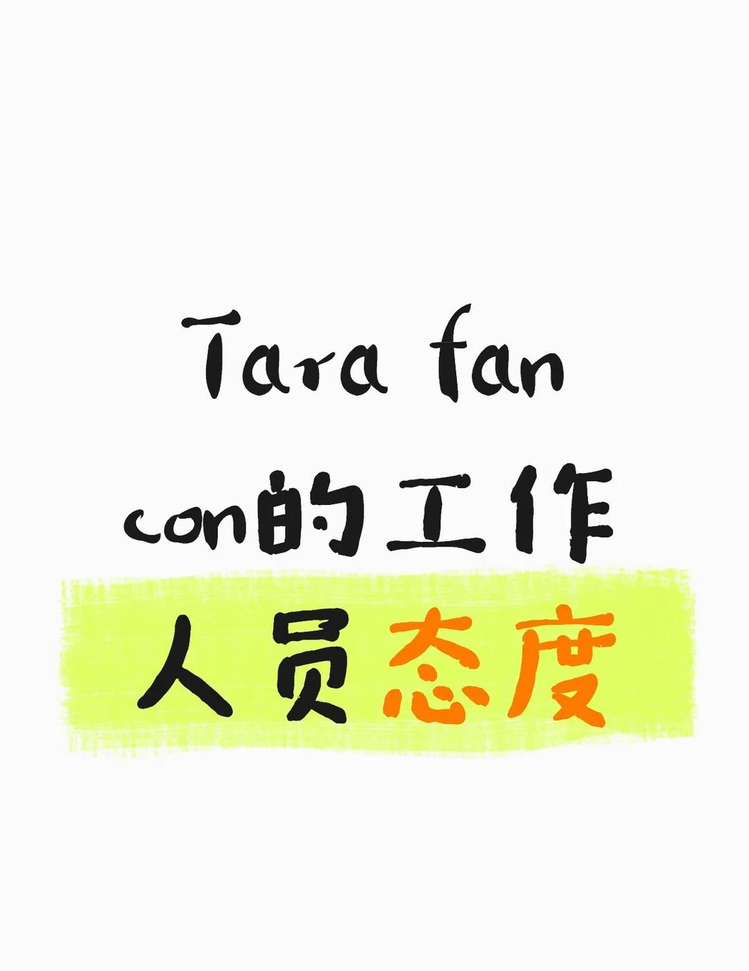 Tara 吉隆坡
hibye的时候工作人员不给时间 直接推 差点摔了[石化]
t