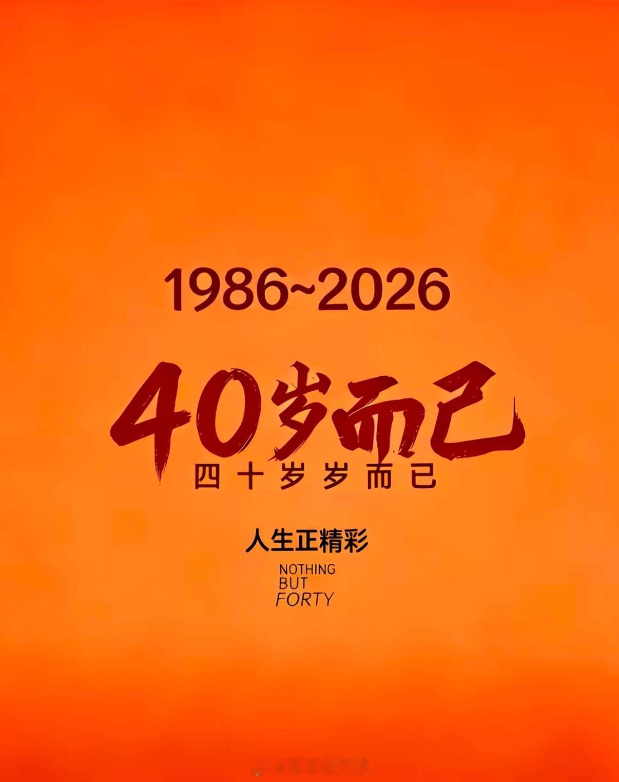 四十不惑2026 四十不惑