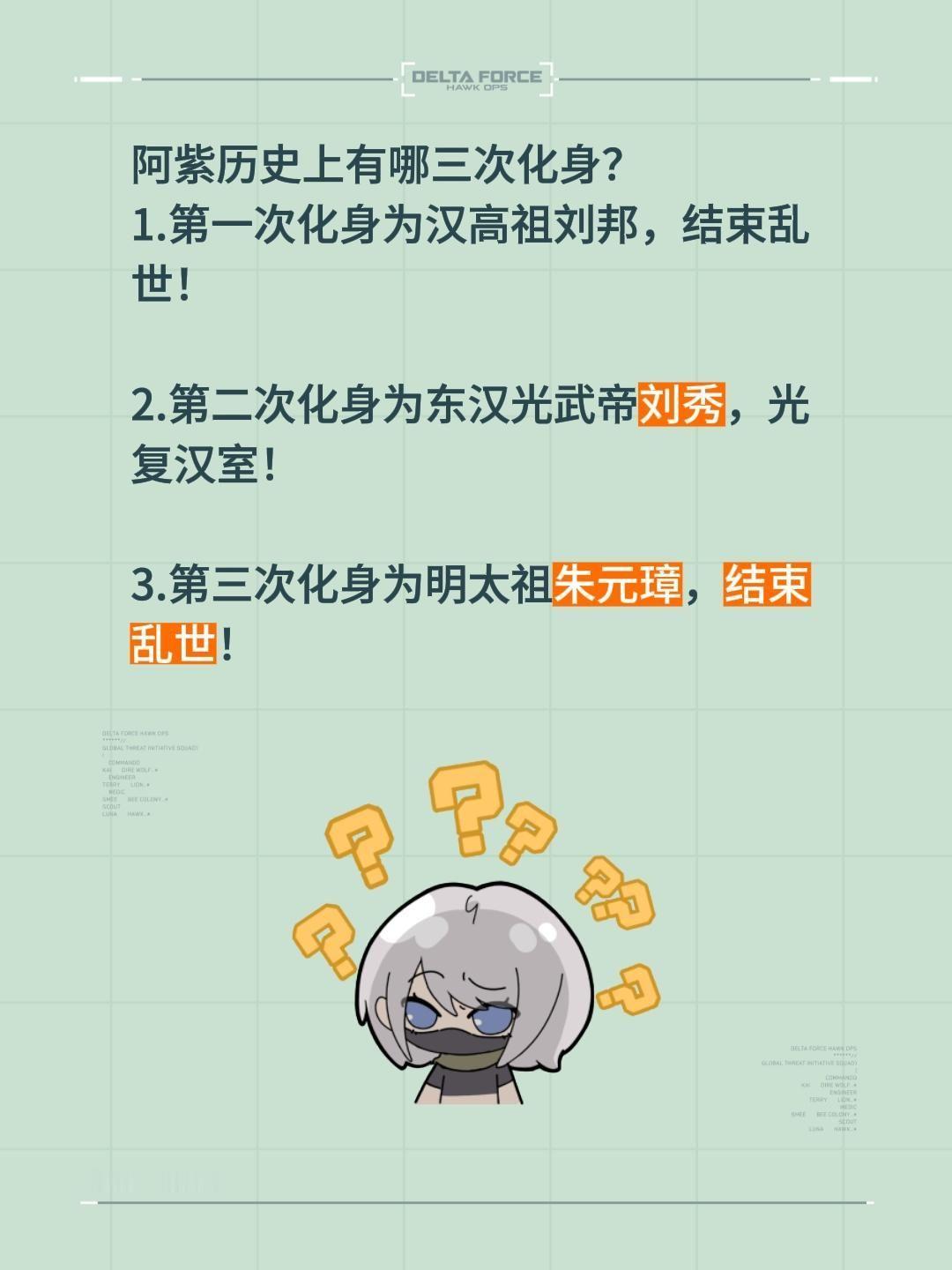 阿紫历史上有哪三次化身？
1.第一次化身为汉高祖刘邦，结束乱世！
2.第二次化身