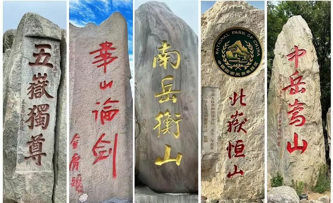五岳归来不看山，五岳，你去过几岳？ 
