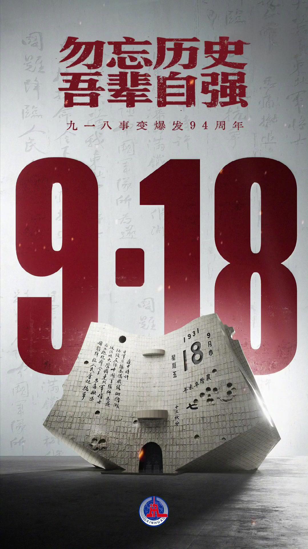 “九·一八事变”爆发94周年 所有中国人不能忘！

2025年是九·一八事变94
