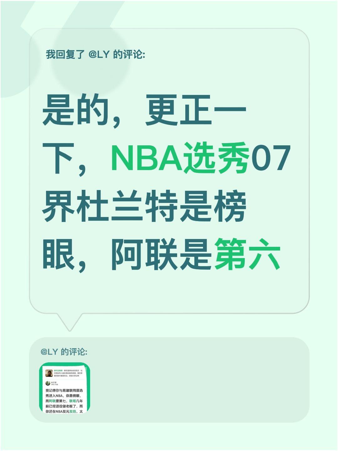 我回复了@LY 的评论：
是的，更正一下，NBA选秀07界杜兰特是榜眼，阿联是第