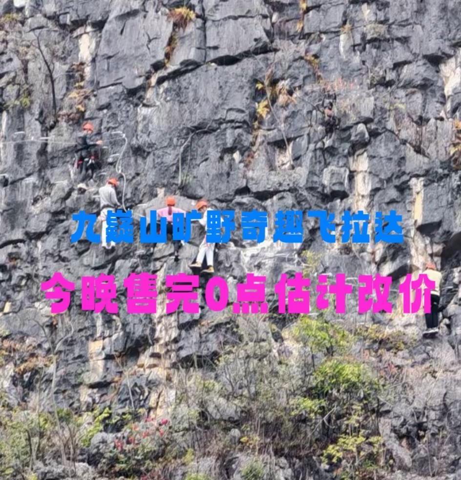 九嶷山旷野奇趣飞拉达 九嶷山旷野奇趣飞拉达 飞拉达 攀岩 飞拉达攀岩