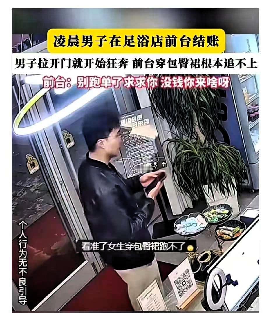 白嫖成功！男子凌晨去洗浴店做足疗，结账时看见女前台穿着紧身裙，行动不便，于是转头