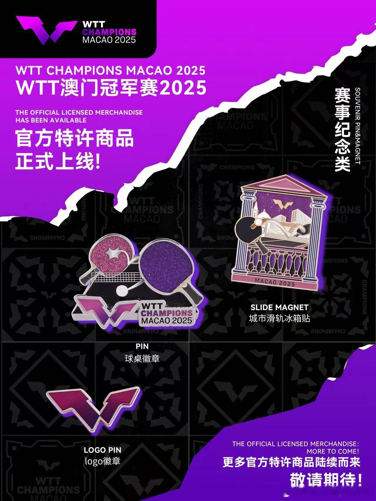 WTT澳门冠军赛2025官方特许商品上线 ​​​