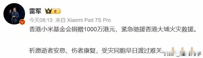雷军好样的！小米好样的！
香港小米基金会捐赠1000万港元，紧急驰援香港大埔火灾