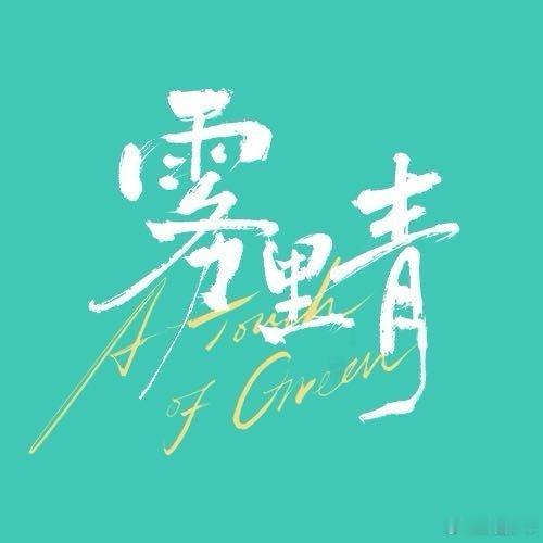 李现张婧仪雾里青有新物料李现张婧仪雾里青明天有物料 盼星星盼月亮终于等到《雾里青