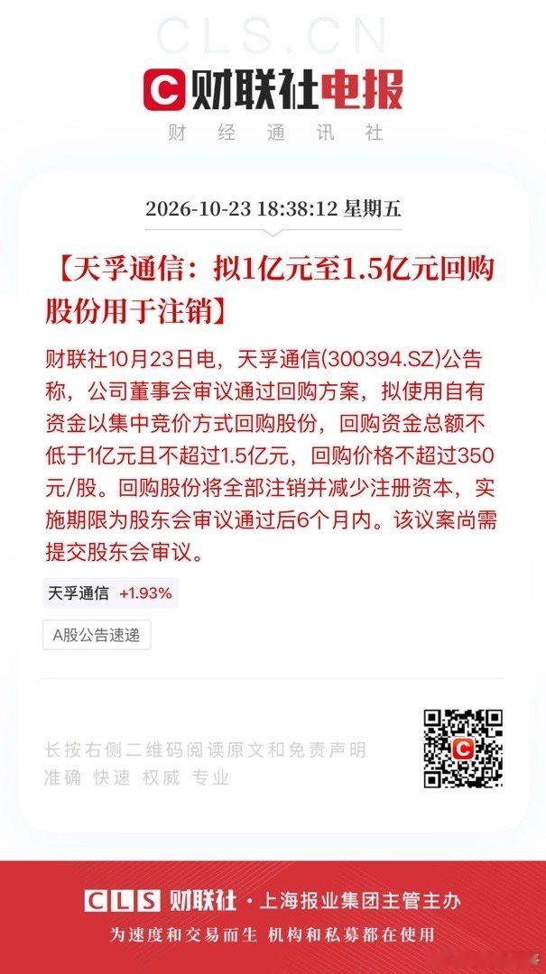 【天孚通信：拟1亿元至1.5亿元回购股份用于注销】财联社10月23日电，天孚通信