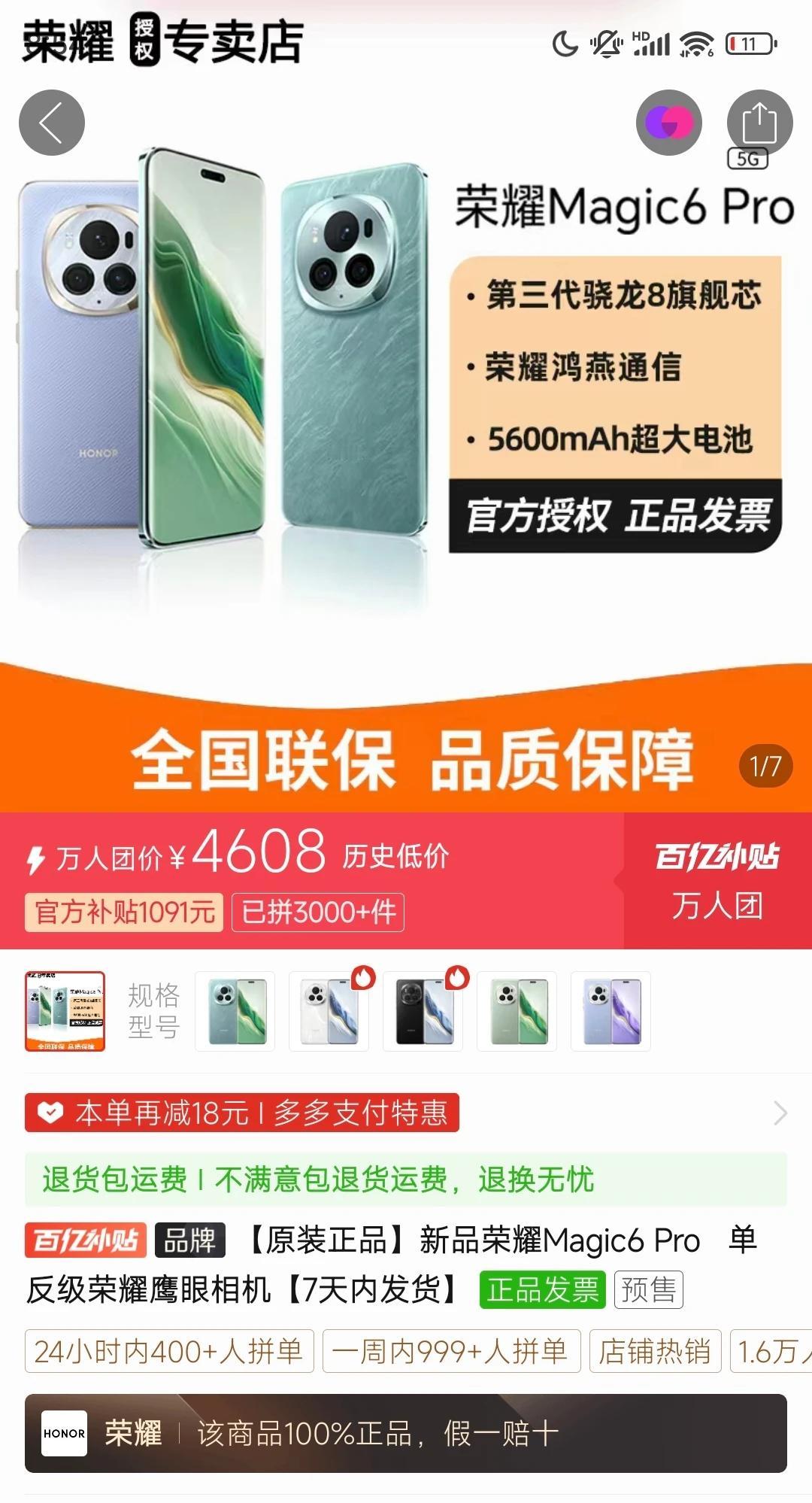 荣耀Magic6Pro降价真猛啊，12+256G版的价格已经4608了，相比发布