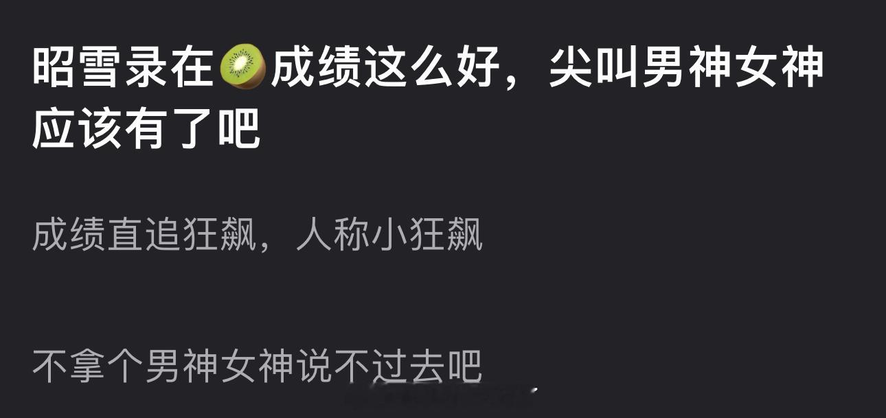 李兰迪、敖瑞鹏的昭雪录在🥝成绩这么好，成绩直追狂飙，尖叫男神女神是不是有了？ 