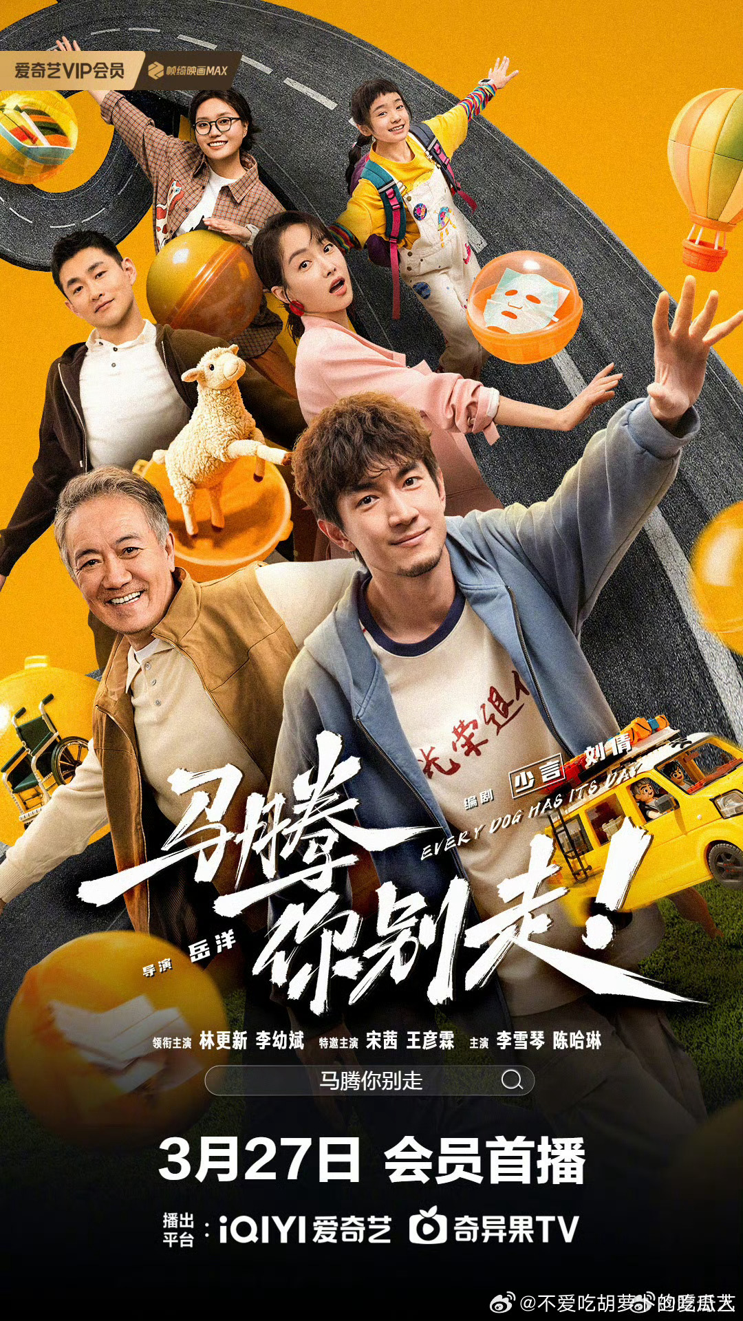 今年1月上映的电影马腾你别走3.27网播，豆瓣评分，豆瓣评分7，林更新、李幼斌、