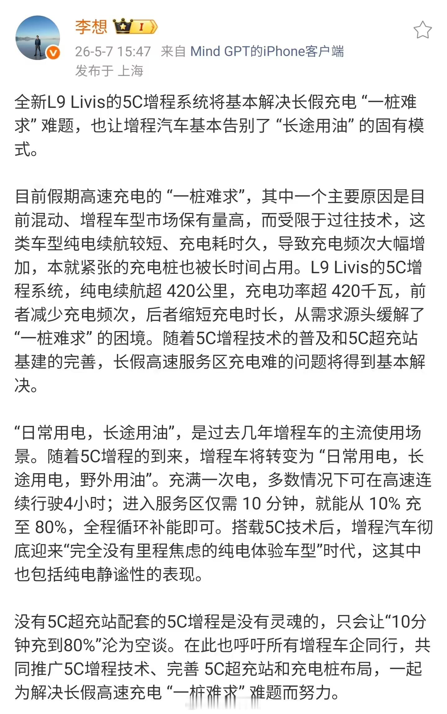 【李想呼吁所有车企推广5C增程技术】理想汽车 CEO 李想今日在微博发文称，没有