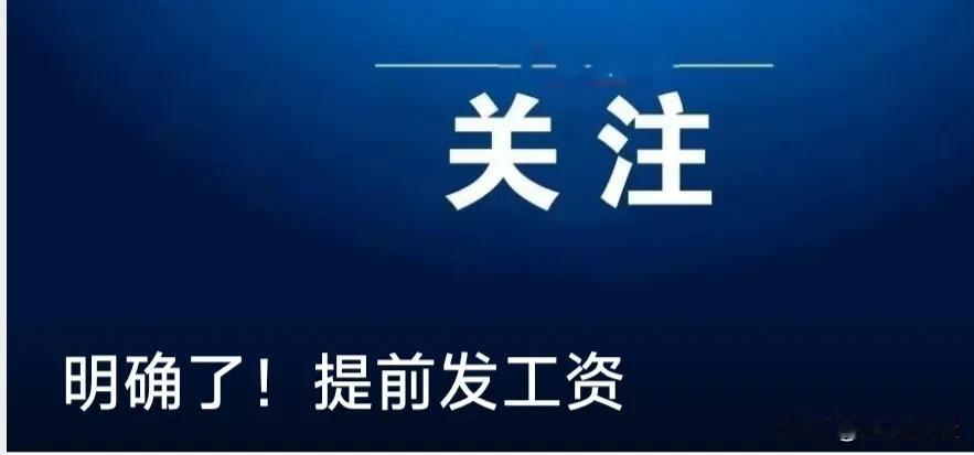 春节将至，年味渐浓，看到《台州晚报》的消息，满心欢喜。
 
月工资支付日在1 -