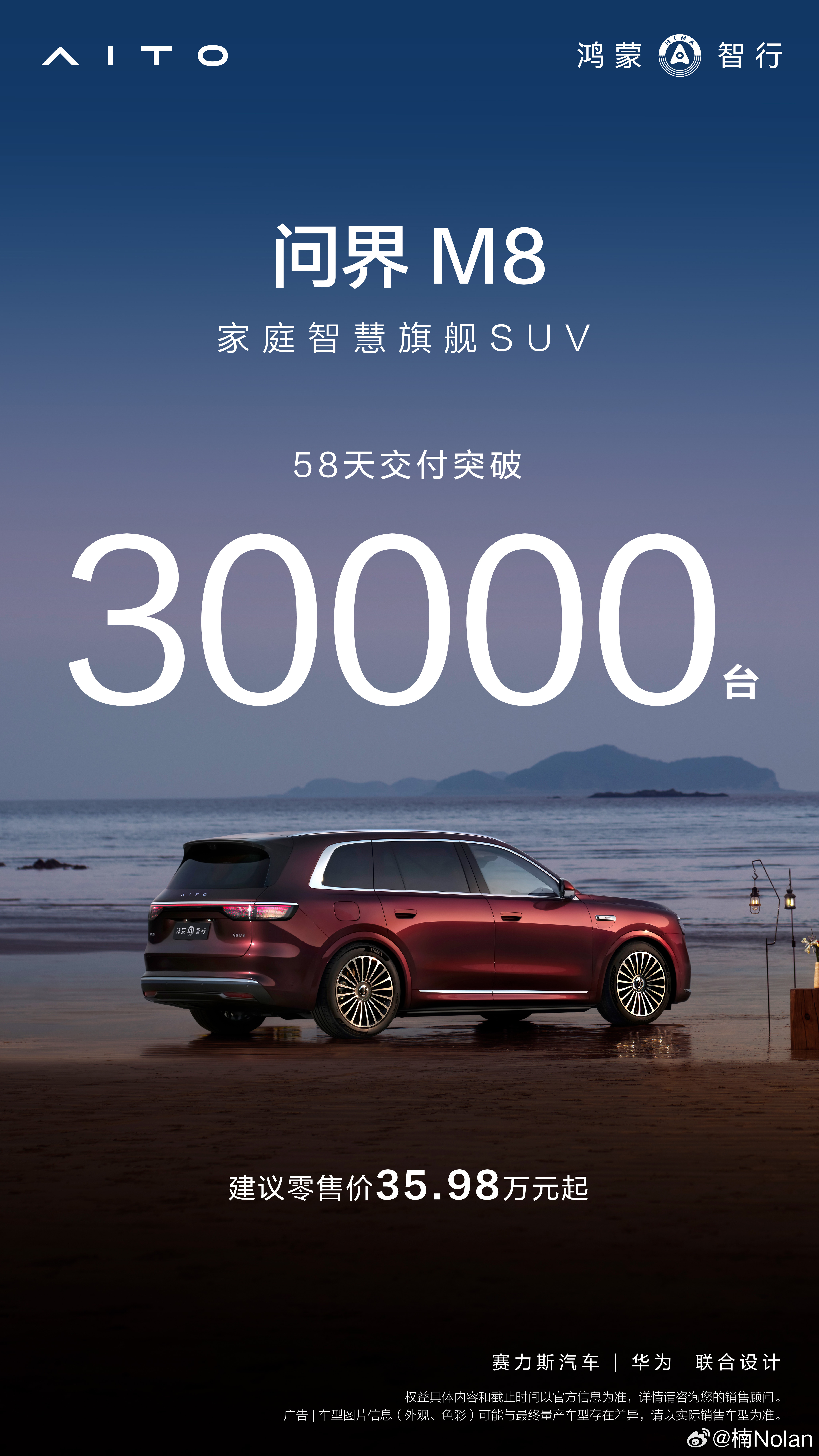 问界m8 30000台交付！58天而已！也就是说已经有30000名幸福车主开上了