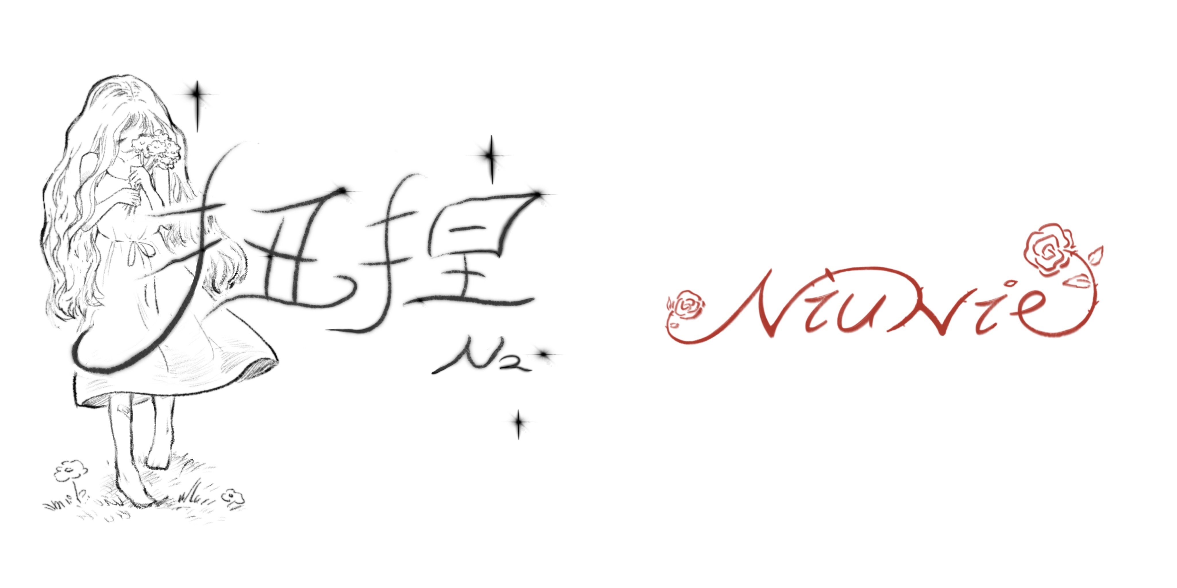 忙了三个多月，跟好朋友一起做了新的品牌，前两个月在不断的调整试错，终于能让"扭捏