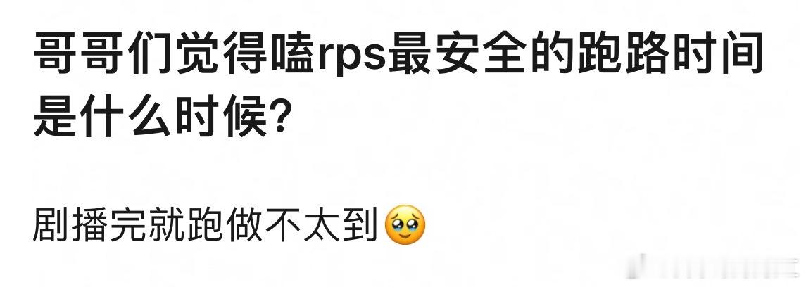 剧播完的时候，因为基本上不会二搭 ​​​