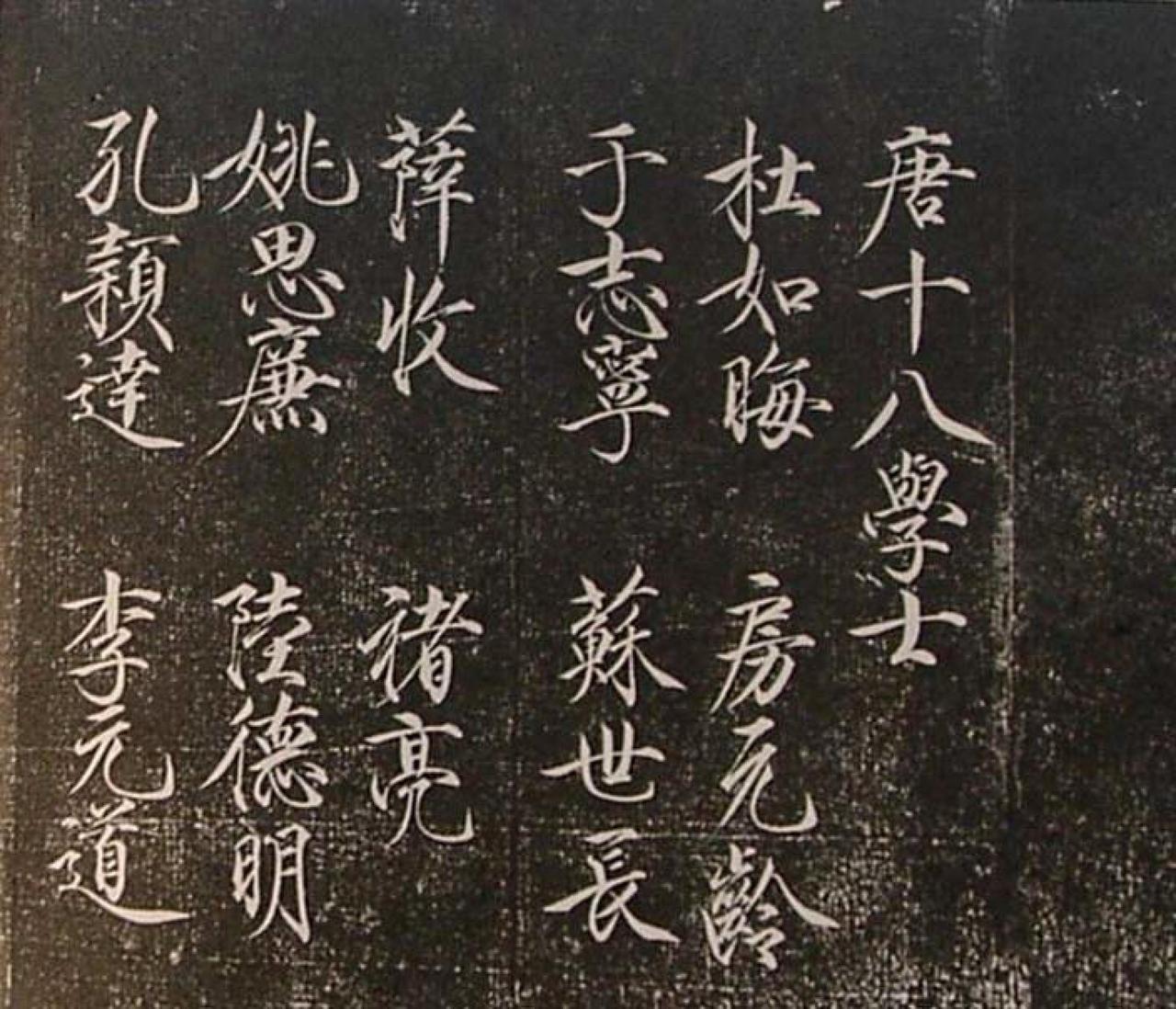 赵佶楷书题唐十八学士书法欣赏